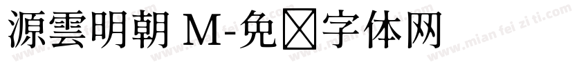 源雲明朝 M字体转换
